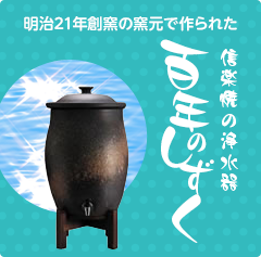 明治21年創窯の窯元で作られた信楽焼の浄水器「百年のしずく」