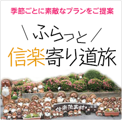 季節ごとに素敵なプランをご提案「ふらっと信楽寄り道旅」