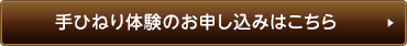 手ひねり体験のお申し込みはこちら