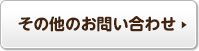 その他のお問い合わせ