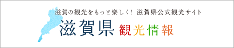 びわこビジターズビューロー