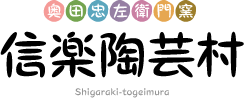 奥田忠左衛門「信楽陶芸村」